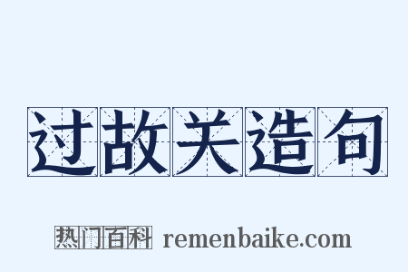 过故关造句是什么意思的图片